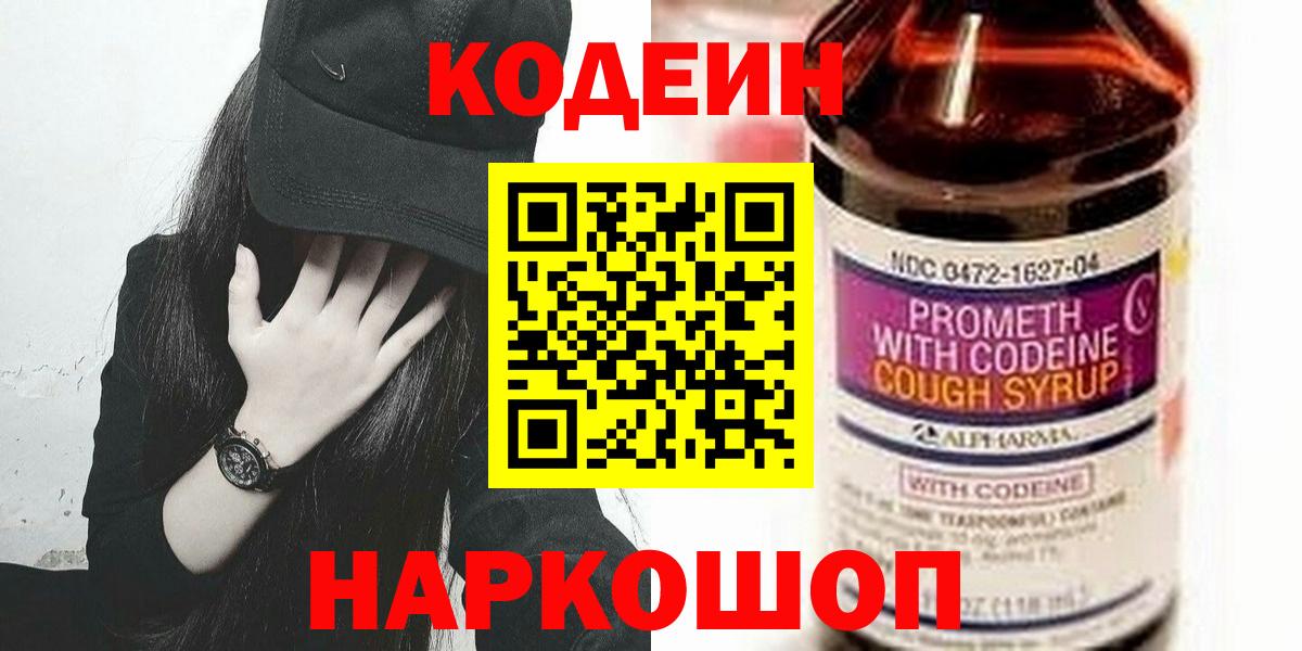 Кодеин Purple Drank  даркнет сайт  Кодеин Purple Drank  Москва  Вход с VPN 